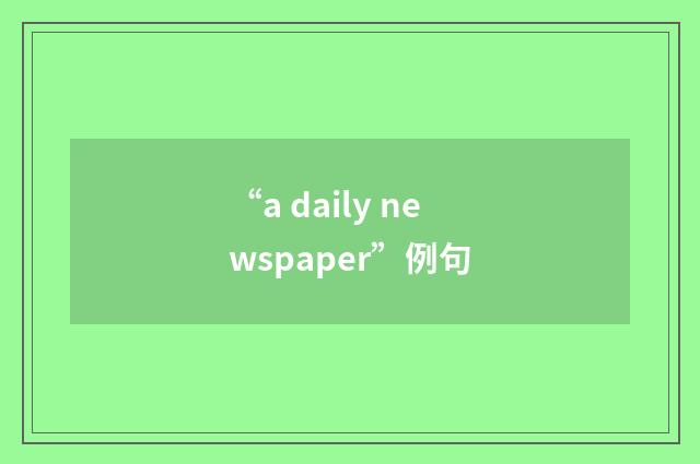 “a daily newspaper”例句