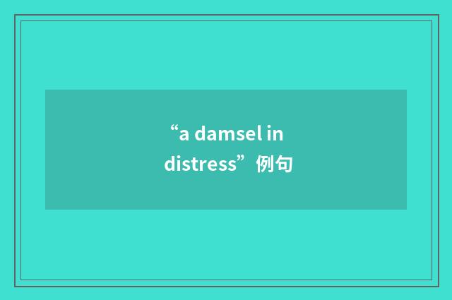 “a damsel in distress”例句