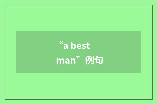 “a best man”例句