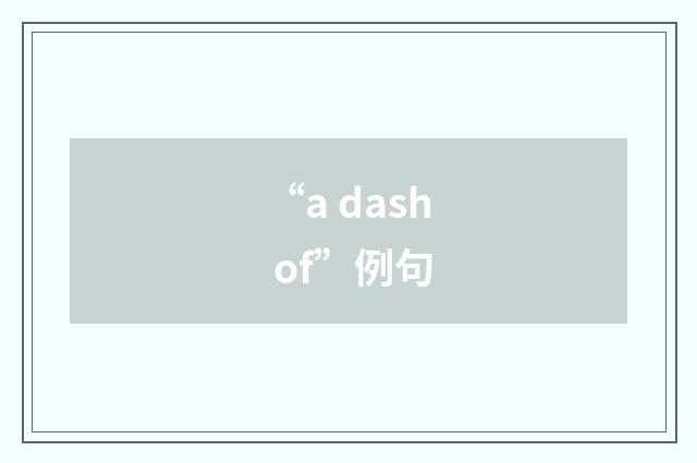 “a dash of”例句