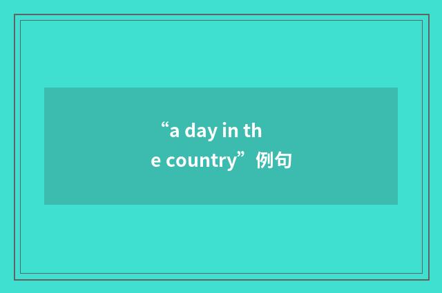 “a day in the country”例句