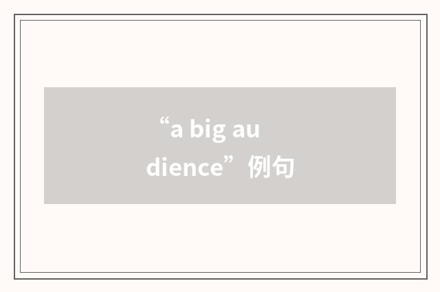 “a big audience”例句