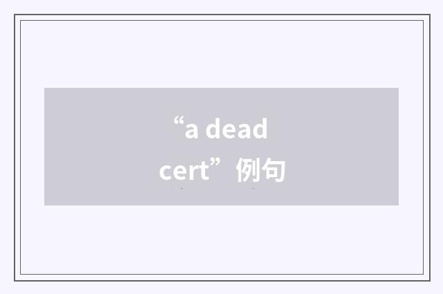 “a dead cert”例句