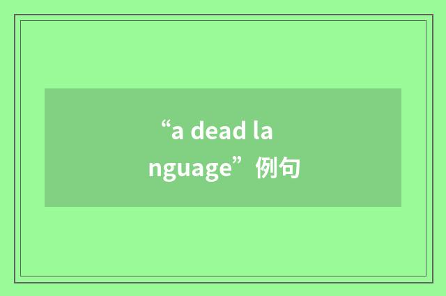 “a dead language”例句