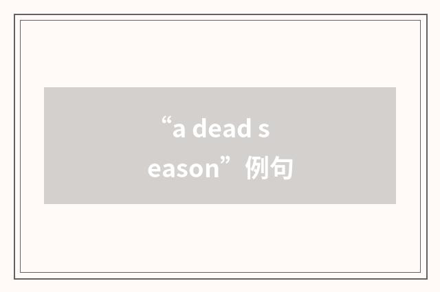 “a dead season”例句