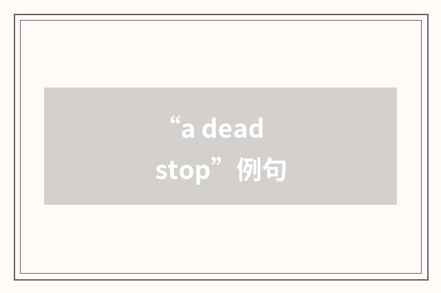 “a dead stop”例句