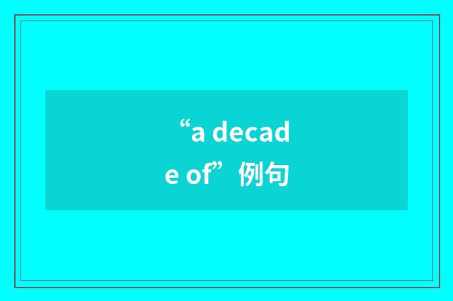 “a decade of”例句