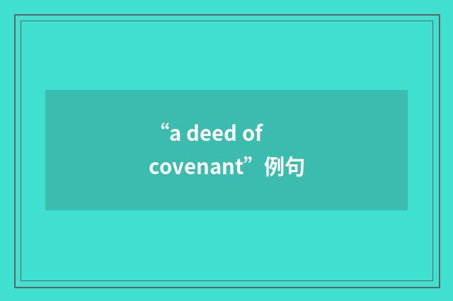 “a deed of covenant”例句