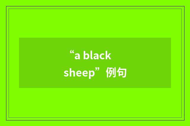 “a black sheep”例句