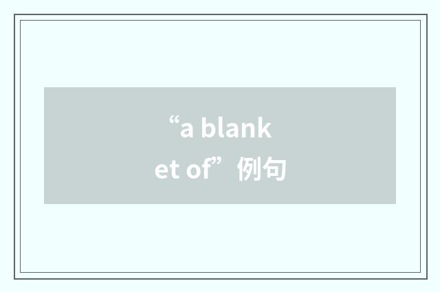 “a blanket of”例句