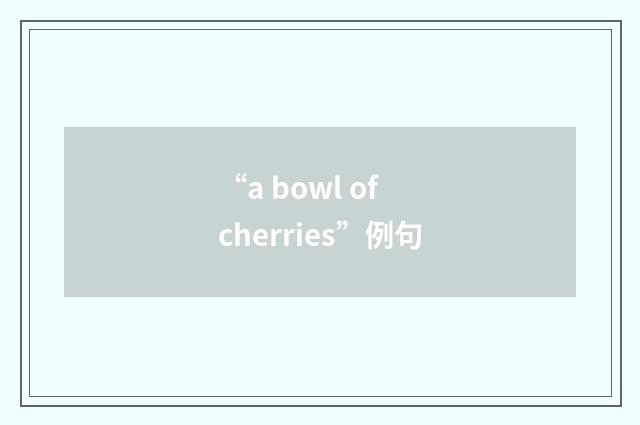 “a bowl of cherries”例句