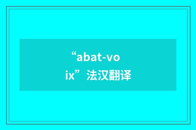 “abat-voix”法汉翻译