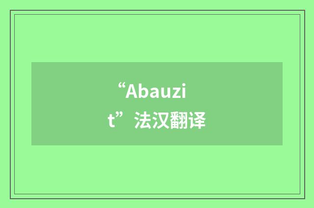“Abauzit”法汉翻译