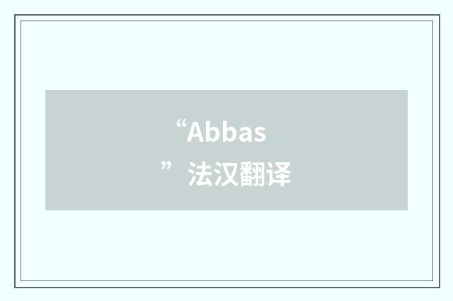 “Abbas”法汉翻译