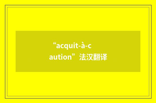 “acquit-à-caution”法汉翻译