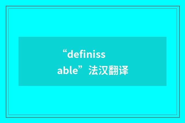 “definissable”法汉翻译