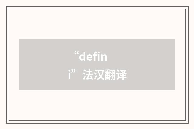 “defini”法汉翻译