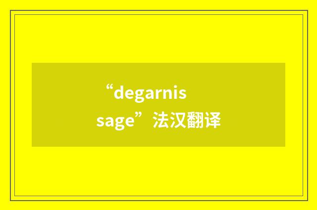 “degarnissage”法汉翻译