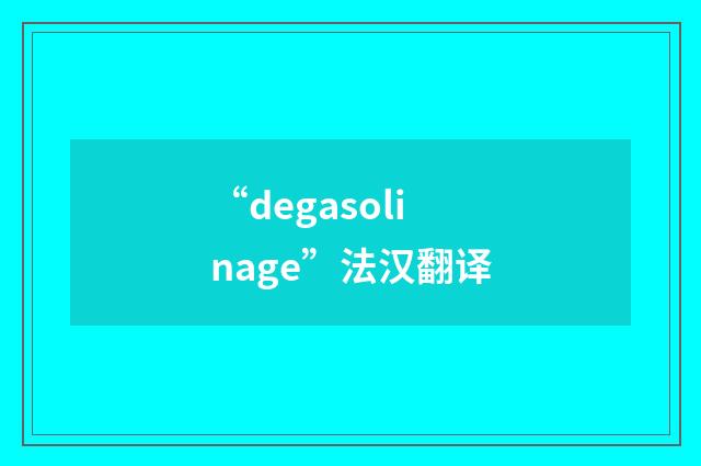 “degasolinage”法汉翻译
