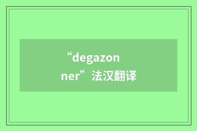 “degazonner”法汉翻译