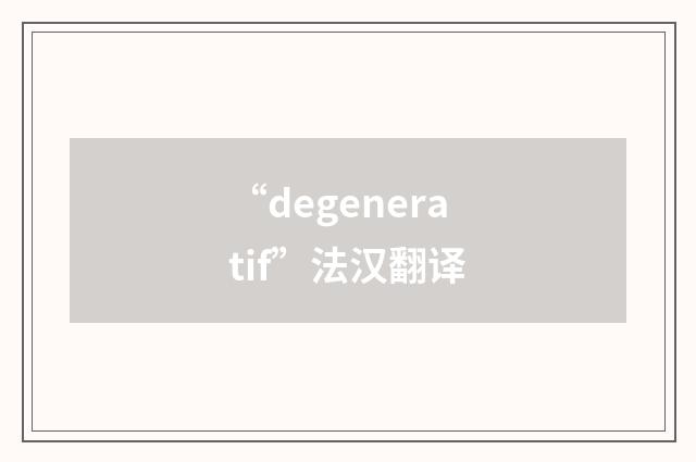 “degeneratif”法汉翻译