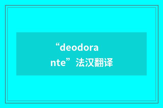 “deodorante”法汉翻译