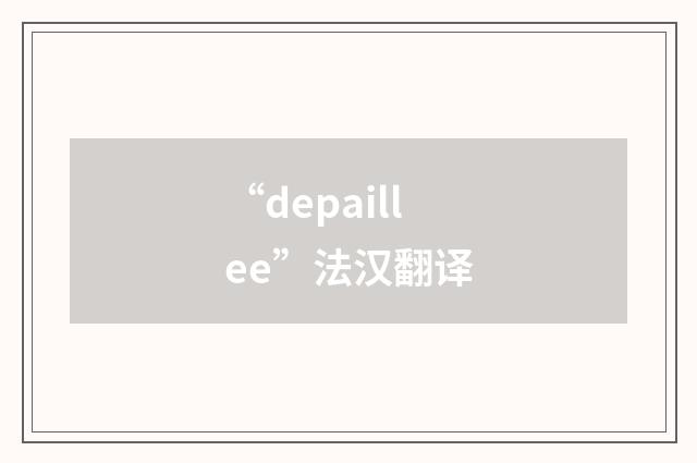 “depaillee”法汉翻译