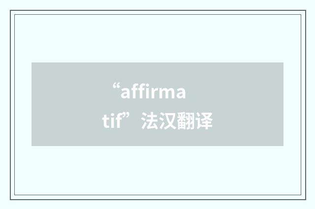 “affirmatif”法汉翻译