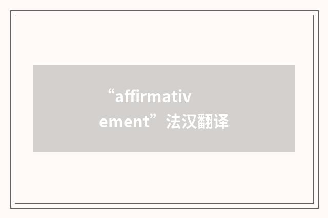“affirmativement”法汉翻译
