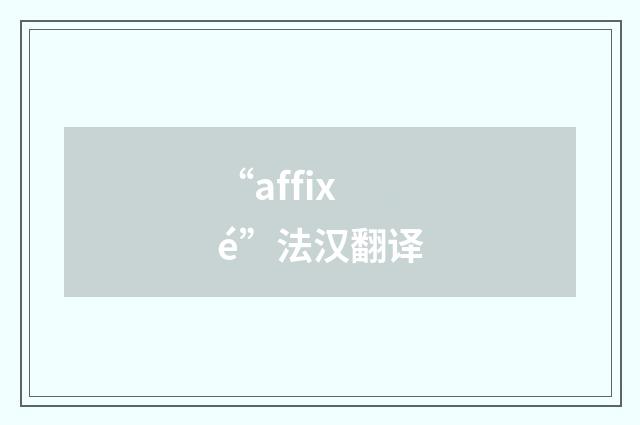 “affixé”法汉翻译