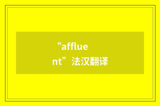 “affluent”法汉翻译