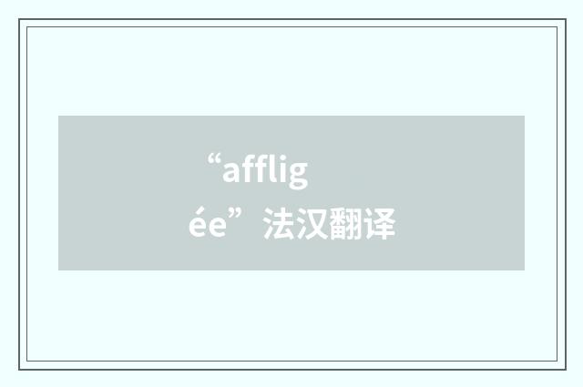 “affligée”法汉翻译