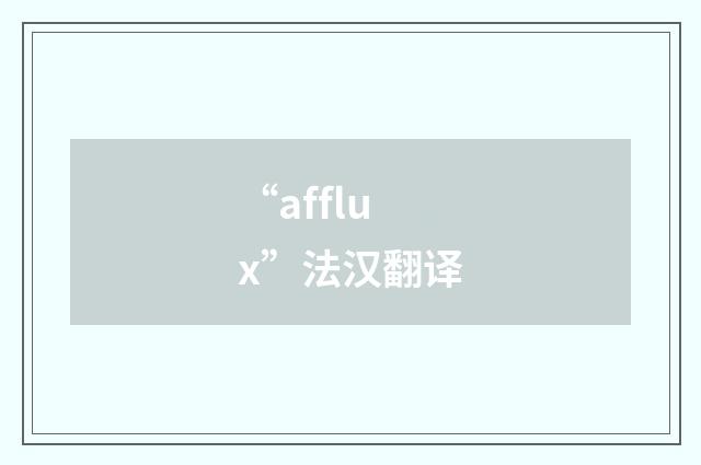 “afflux”法汉翻译