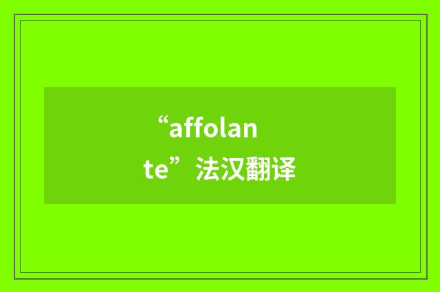 “affolante”法汉翻译