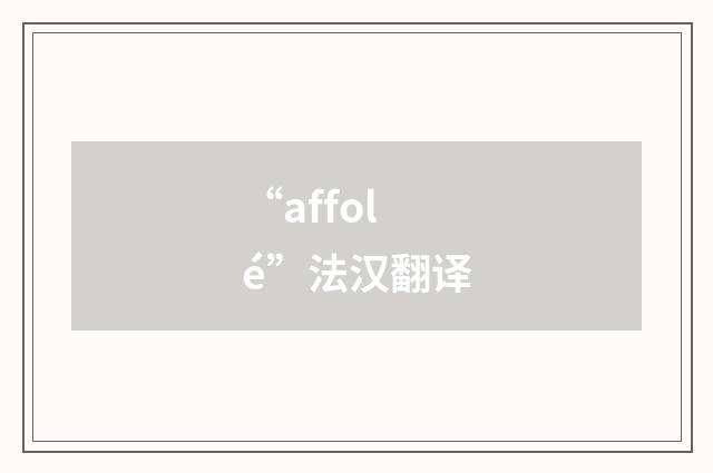 “affolé”法汉翻译