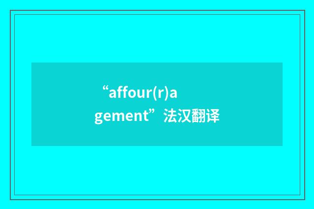 “affour(r)agement”法汉翻译