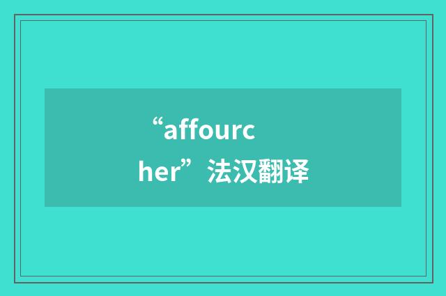 “affourcher”法汉翻译