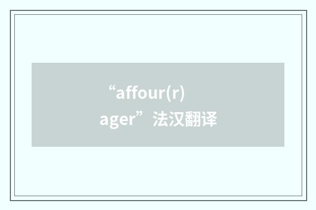 “affour(r)ager”法汉翻译