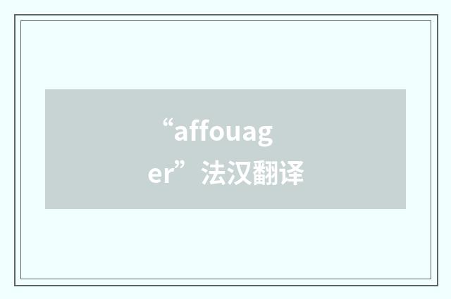 “affouager”法汉翻译
