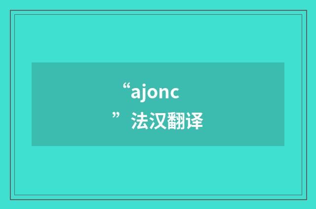 “ajonc”法汉翻译