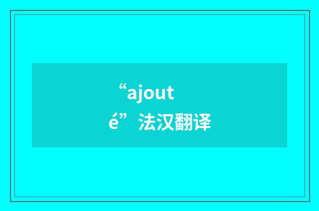 “ajouté”法汉翻译