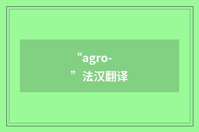“agro-”法汉翻译