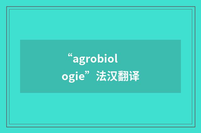“agrobiologie”法汉翻译