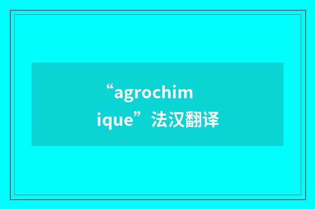 “agrochimique”法汉翻译