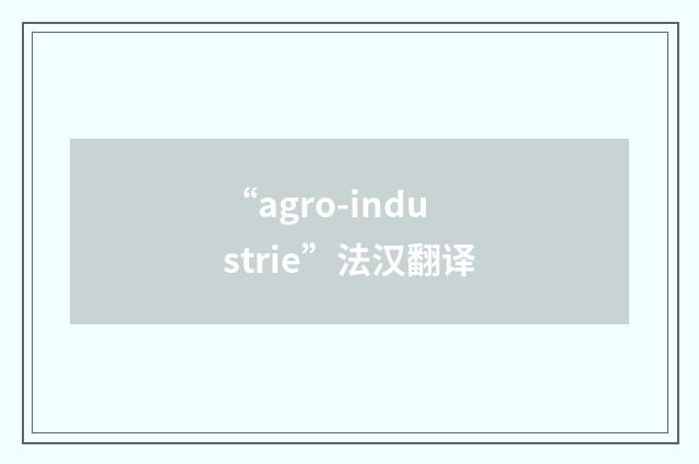 “agro-industrie”法汉翻译
