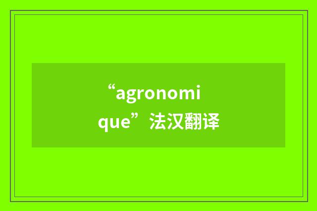“agronomique”法汉翻译
