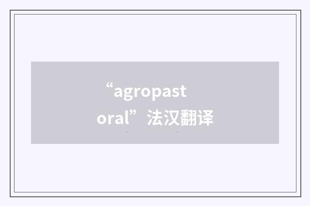 “agropastoral”法汉翻译