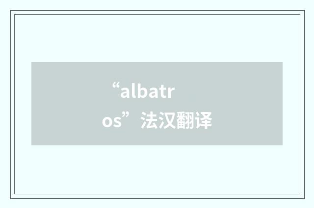 “albatros”法汉翻译