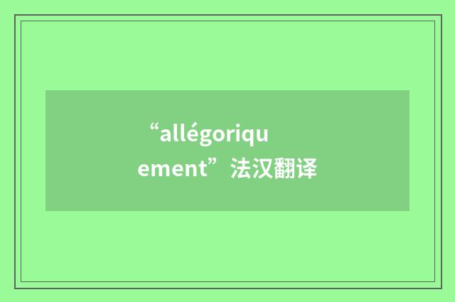 “allégoriquement”法汉翻译