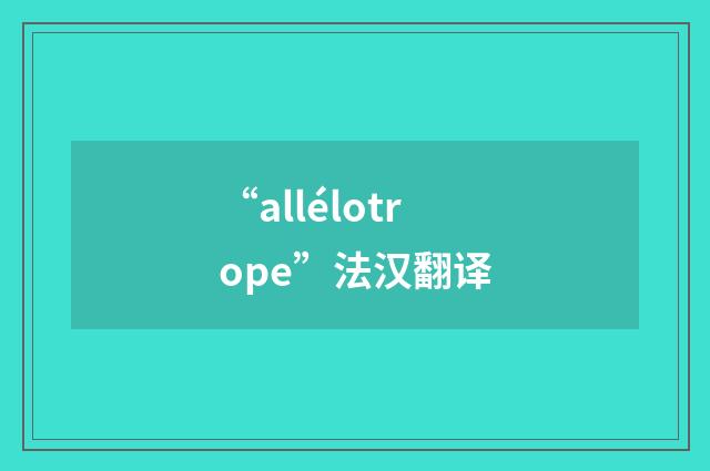 “allélotrope”法汉翻译